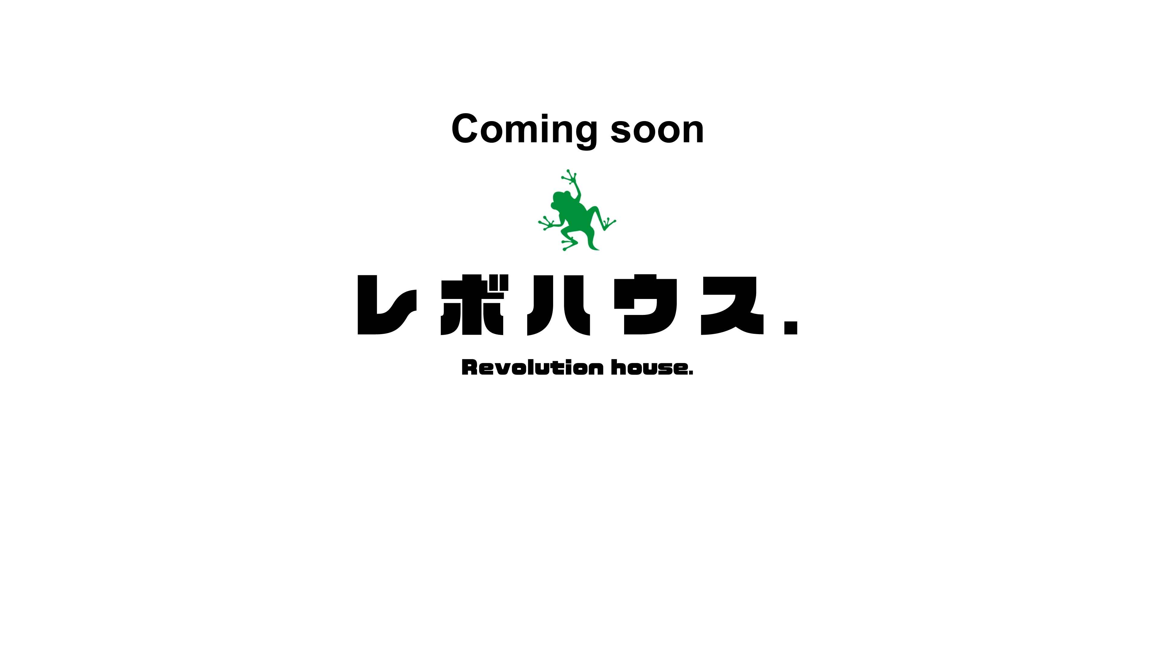 レボハウス.（宮崎県）は、新築一戸建ての新しい暮らしのカタチを叶えるハウスメーカーです。新築住宅、注文住宅、一戸建て、マイホームをご検討のお客様、お気軽にお問い合わせください。